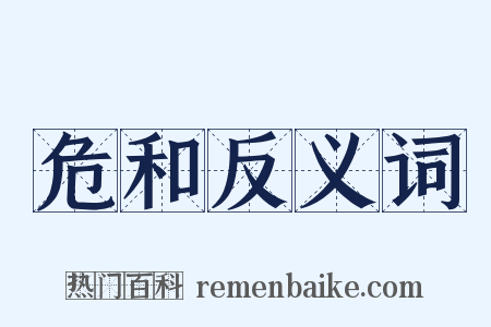 危和反义词是什么意思的图片